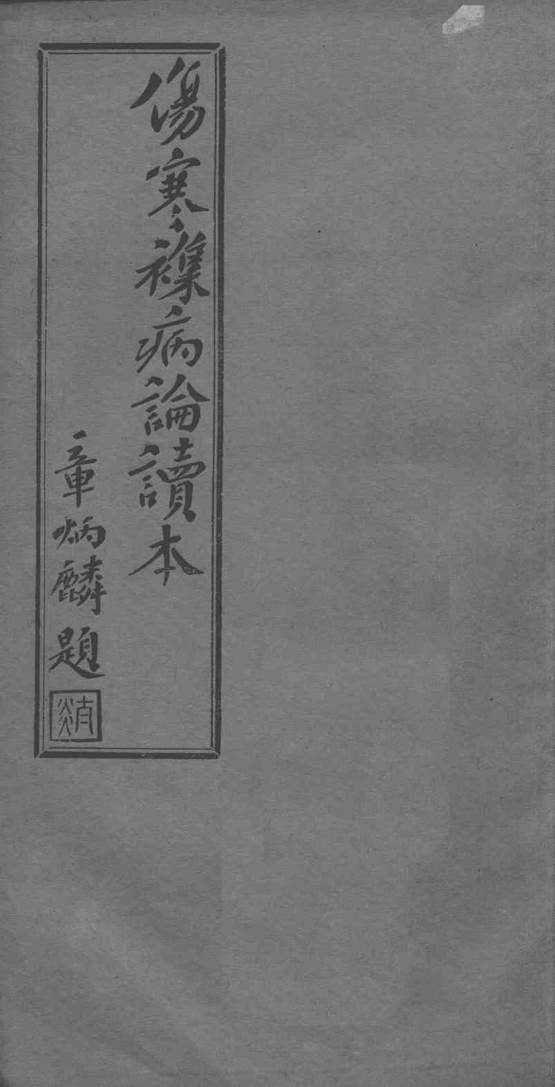 伤寒杂病论读本  卷5-6